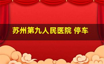 苏州第九人民医院 停车